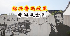 把你大鸡巴插逼逼使劲视频快点操我中国绍兴-鲁迅故里旅游风景区